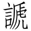 謕: Fangsongti