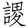 謖: Fangsongti