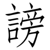 謗: Fangsongti