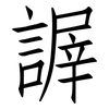 謘: Fangsongti 謘: Fangsongti