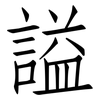 謚: Fangsongti