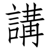 講: Fangsongti 講: Fangsongti