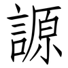 謜: Fangsongti 謜: Fangsongti