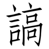 謞: Fangsongti