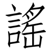 謠: Fangsongti