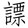 謤: Fangsongti 謤: Fangsongti