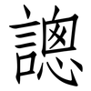謥: Fangsongti 謥: Fangsongti