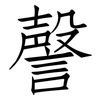 謦: Fangsongti