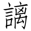 謧: Fangsongti