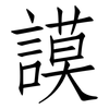 謨: Fangsongti