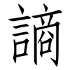 謪: Fangsongti
