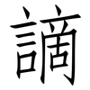 謫: Fangsongti