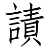 謮: Fangsongti 謮: Fangsongti