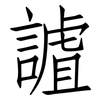 謯: Fangsongti