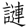 謰: Fangsongti