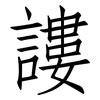 謱: Fangsongti