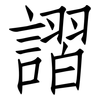 謵: Fangsongti 謵: Fangsongti