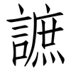 謶: Fangsongti 謶: Fangsongti