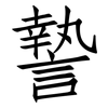 謺: Fangsongti 謺: Fangsongti