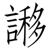 謻: Fangsongti