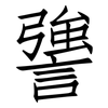 謽: Fangsongti 謽: Fangsongti