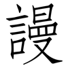 謾: Fangsongti 謾: Fangsongti