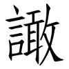 譀: Fangsongti 譀: Fangsongti