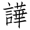 譁: Fangsongti