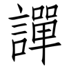 譂: Fangsongti 譂: Fangsongti