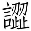 譅: Fangsongti