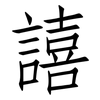 譆: Fangsongti