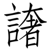 譇: Fangsongti 譇: Fangsongti