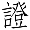證: Fangsongti 證: Fangsongti