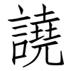 譊: Fangsongti