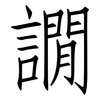 譋: Fangsongti 譋: Fangsongti