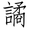 譎: Fangsongti