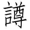 譐: Fangsongti