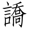 譑: Fangsongti