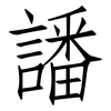 譒: Fangsongti
