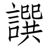 譔: Fangsongti