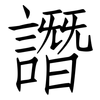 譖: Fangsongti