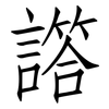 譗: Fangsongti 譗: Fangsongti