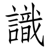 識: Fangsongti 識: Fangsongti