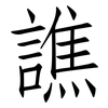 譙: Fangsongti