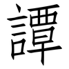譚: Fangsongti 譚: Fangsongti