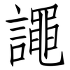 譝: Fangsongti 譝: Fangsongti