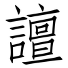 譠: Fangsongti 譠: Fangsongti