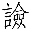 譣: Fangsongti 譣: Fangsongti
