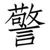 警: Fangsongti 警: Fangsongti