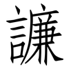 譧: Fangsongti 譧: Fangsongti